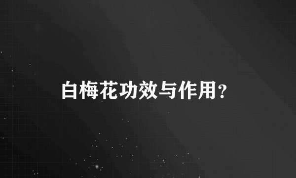 白梅花功效与作用？
