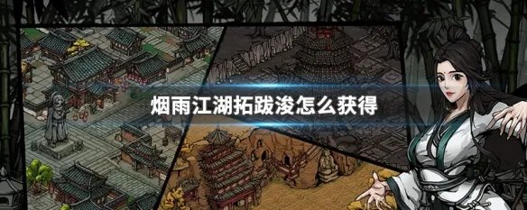 烟雨江湖拓跋浚怎么获得