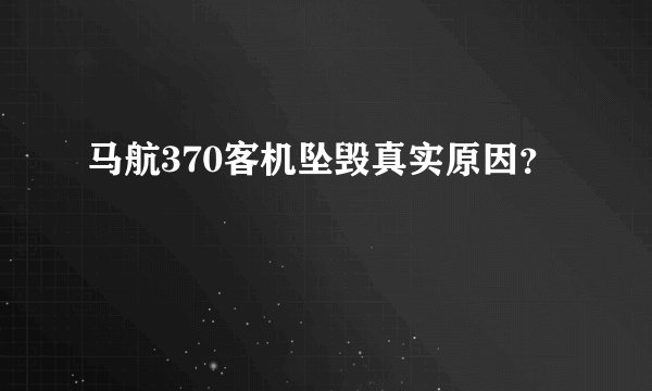 马航370客机坠毁真实原因？