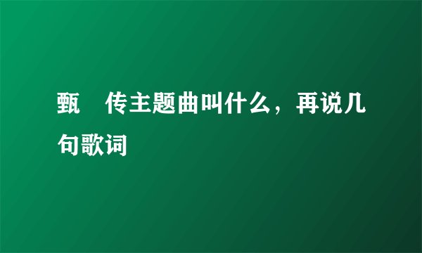 甄嬛传主题曲叫什么，再说几句歌词