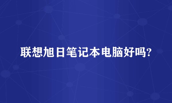 联想旭日笔记本电脑好吗?