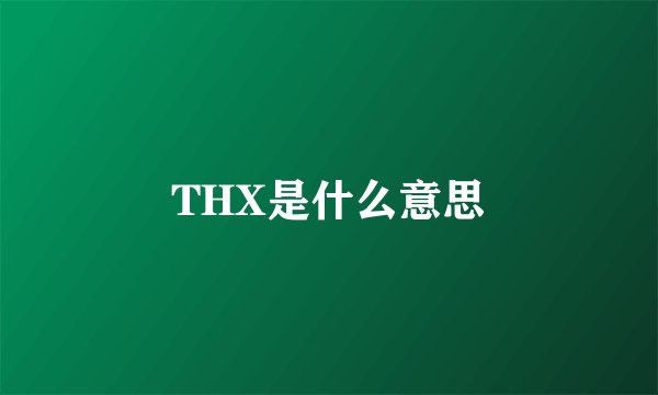 THX是什么意思