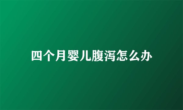 四个月婴儿腹泻怎么办