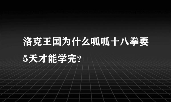 洛克王国为什么呱呱十八拳要5天才能学完？