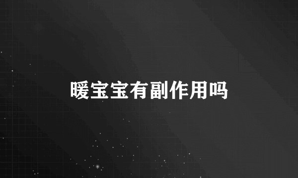 暖宝宝有副作用吗