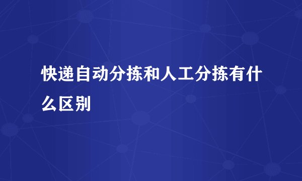 快递自动分拣和人工分拣有什么区别