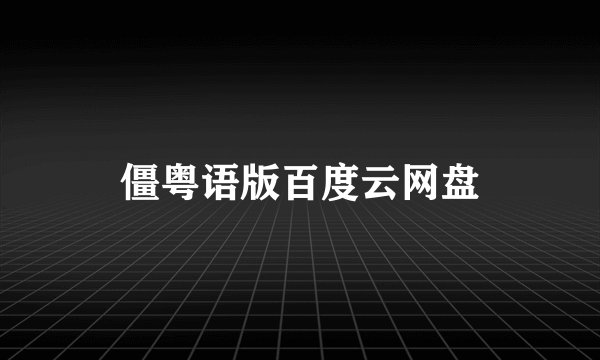 僵粤语版百度云网盘