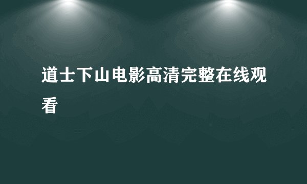 道士下山电影高清完整在线观看