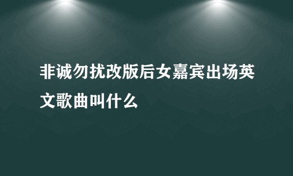 非诚勿扰改版后女嘉宾出场英文歌曲叫什么