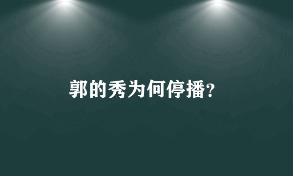 郭的秀为何停播？