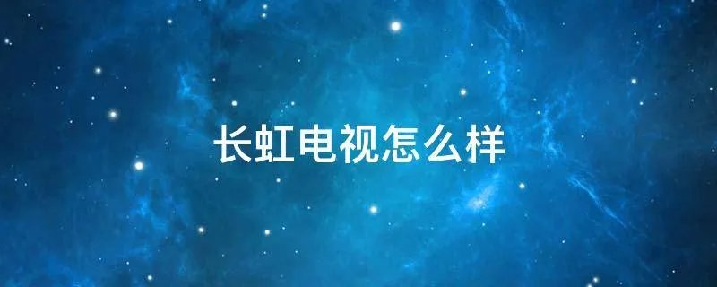 长虹电视怎么样