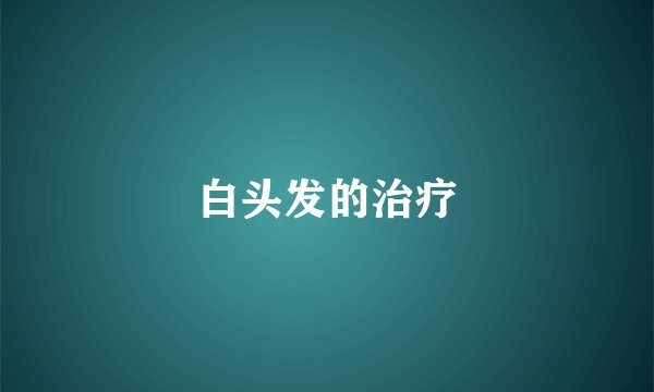 白头发的治疗