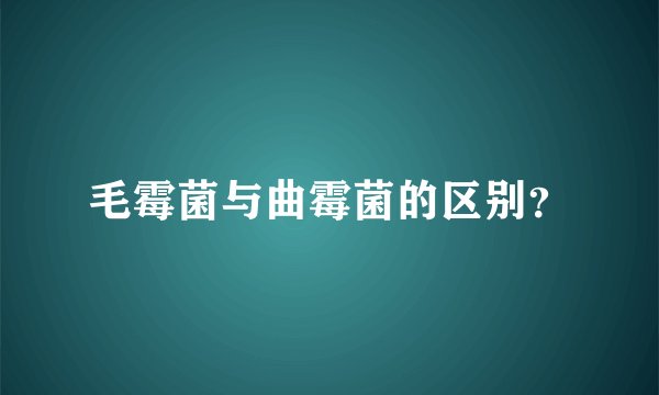 毛霉菌与曲霉菌的区别？