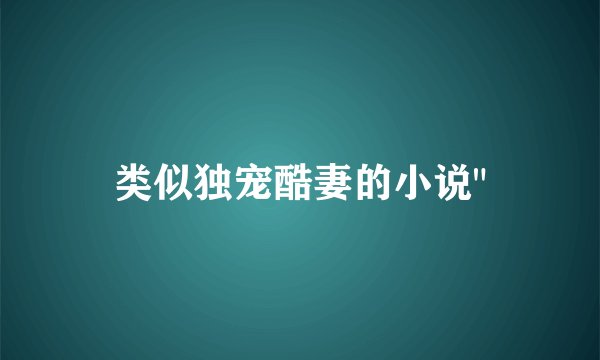 类似独宠酷妻的小说