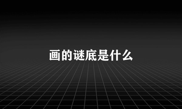 画的谜底是什么
