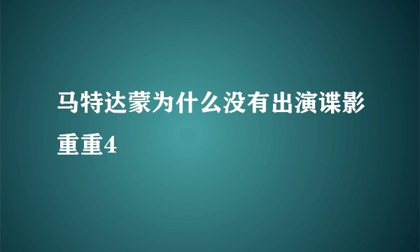 马特达蒙为什么没有出演谍影重重4
