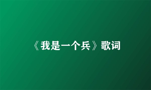 《我是一个兵》歌词