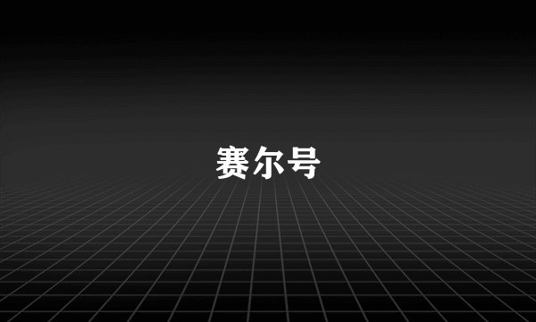 赛尔号