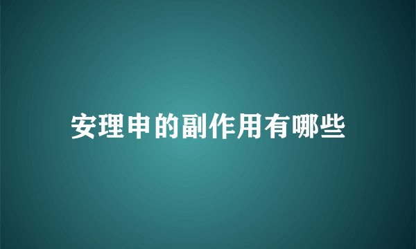 安理申的副作用有哪些