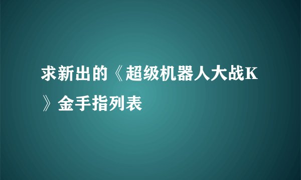 求新出的《超级机器人大战K》金手指列表
