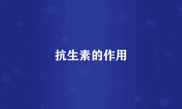 抗生素的作用