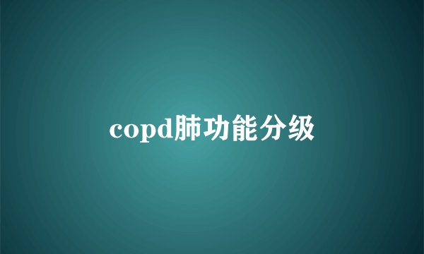 copd肺功能分级