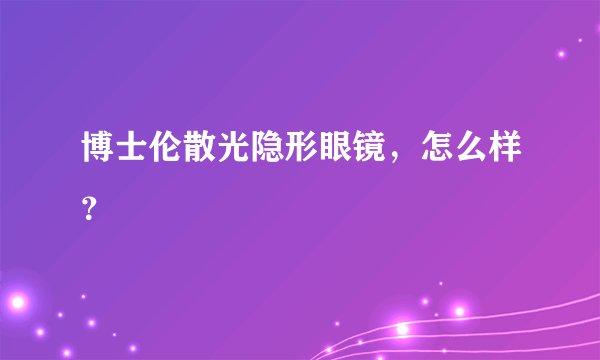 博士伦散光隐形眼镜，怎么样？