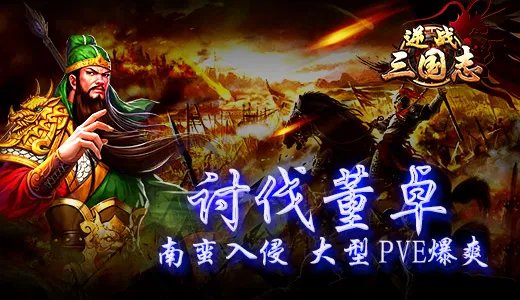 《逆战三国志》新版更新内容揭秘 大型PVE护国之战来袭