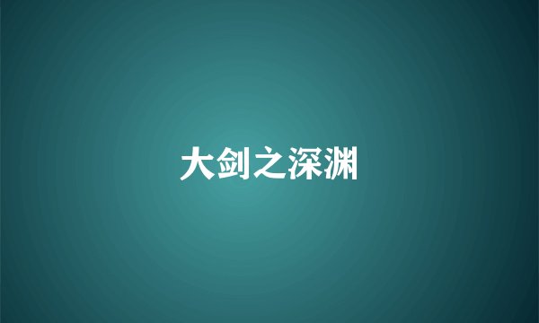 大剑之深渊