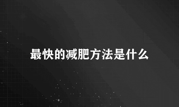 最快的减肥方法是什么