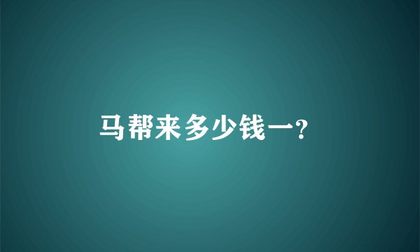 马帮来多少钱一？