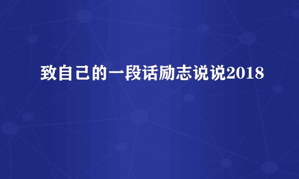 致自己的一段话励志说说2018