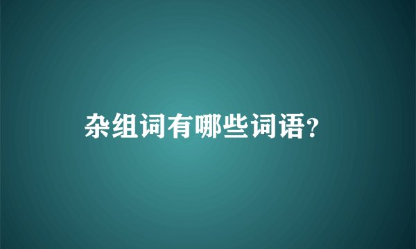 杂组词有哪些词语？