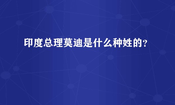 印度总理莫迪是什么种姓的？