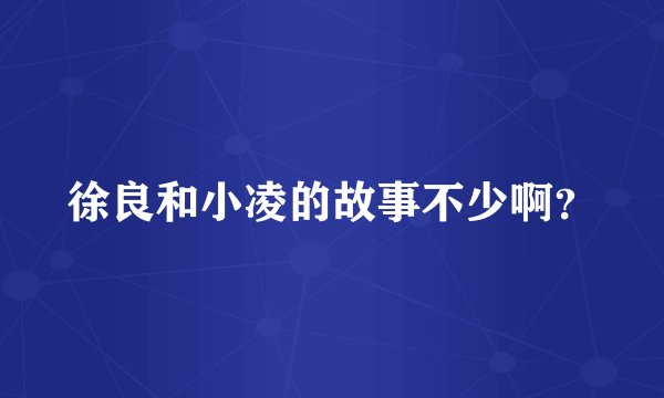 徐良和小凌的故事不少啊?