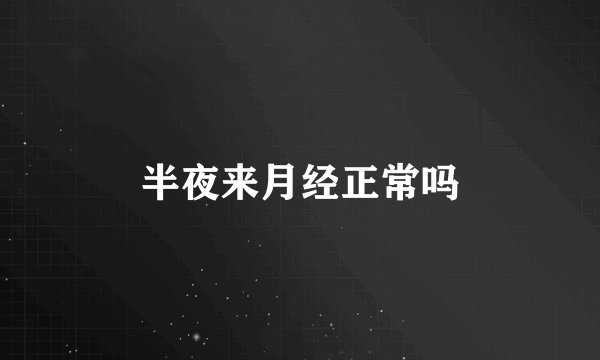 半夜来月经正常吗