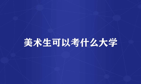 美术生可以考什么大学