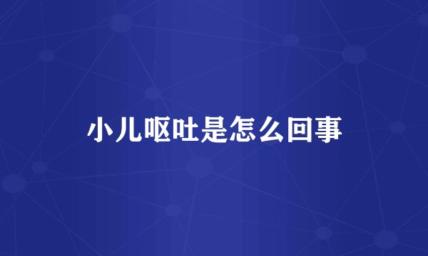 小儿呕吐是怎么回事