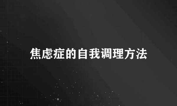 焦虑症的自我调理方法