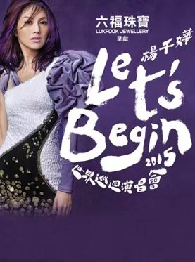 杨千嬅2015香港演唱会在什么时间啊？