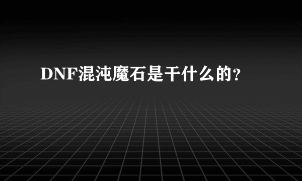 DNF混沌魔石是干什么的？