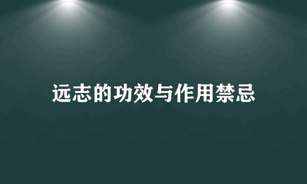 远志的功效与作用禁忌