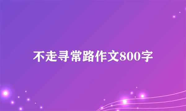 不走寻常路作文800字