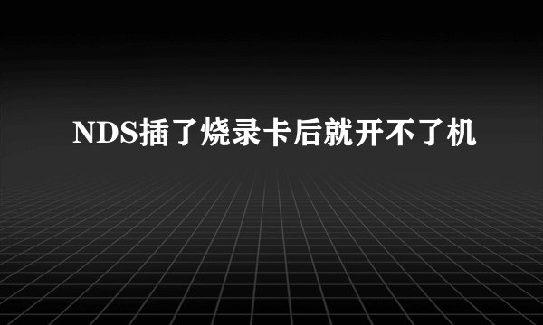 NDS插了烧录卡后就开不了机