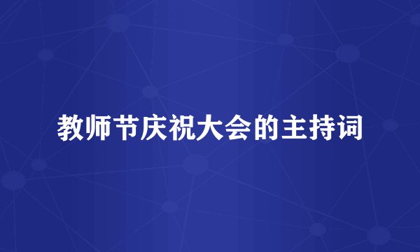 教师节庆祝大会的主持词