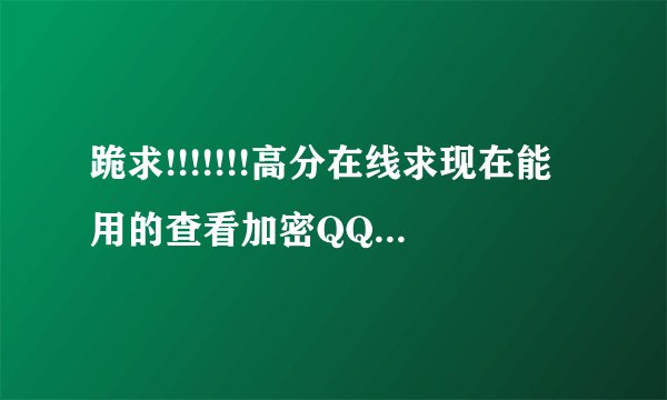 跪求!!!!!!!高分在线求现在能用的查看加密QQ空间日志的方法!
