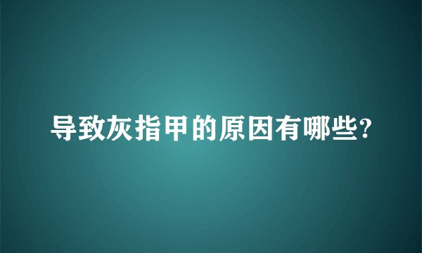 导致灰指甲的原因有哪些?