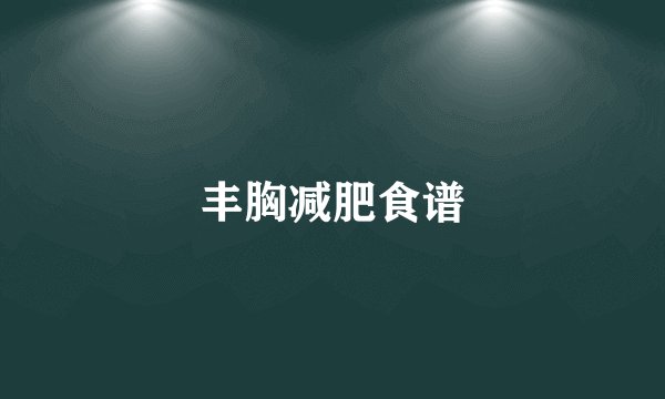 丰胸减肥食谱