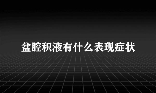 盆腔积液有什么表现症状