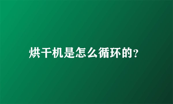 烘干机是怎么循环的？